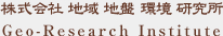 株式会社地域地盤環境研究所